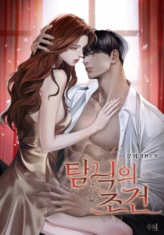 탐닉의 조건