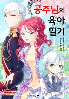 공주님의 육아일기
