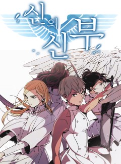 신의 신부 [GL]