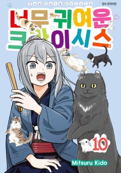 너무 귀여운 크라이시스