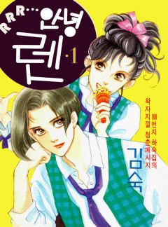 RRR… 안녕 렌