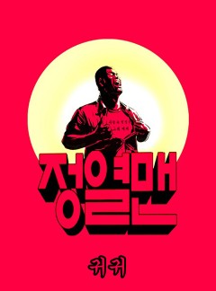 정열맨 시즌 1-2