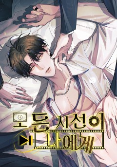 모든 시선이 나에게