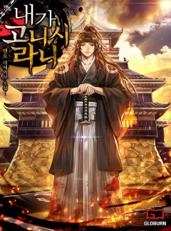 내가 고니시라니