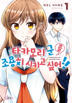 타카모리 군을 조용히 시키고 싶어!!