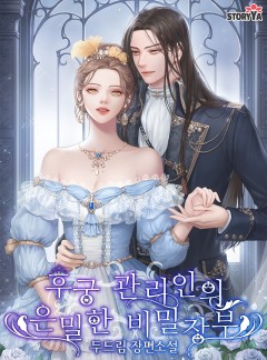 후궁 관리인의 은밀한 비밀장부