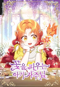 꽃을 피우는 아기 가주님