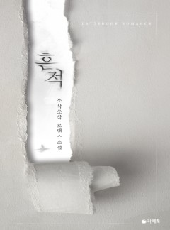 흔적