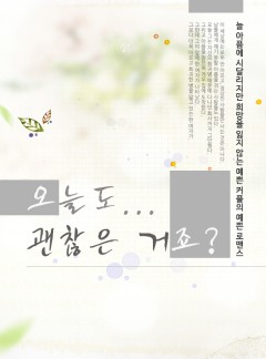 오늘도 괜찮은 거죠