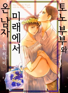 토노 부부와 미래에서 온 남자