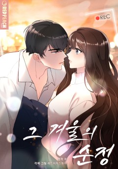 그 겨울의 순정 [개정판]