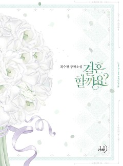 결혼할까요?