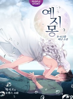 예지몽 [완결]