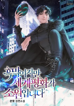 (이용권) 흑막이지만 세계 평화가 소원입니다 [단행본]