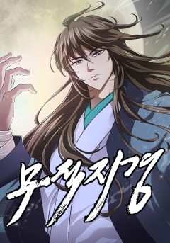 무적지경