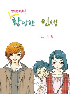 꺼져라! 황당한 인생
