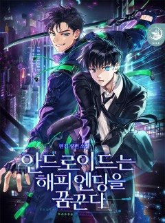 안드로이드는 해피엔딩을 꿈꾼다
