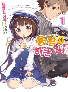 용왕이 하는 일! [단행본]