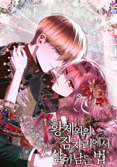 황제와의 잠자리에서 살아남는 법