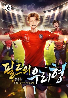 필드의 우리형