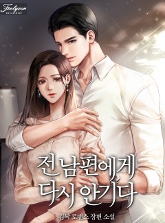 전남편에게 다시 안기다
