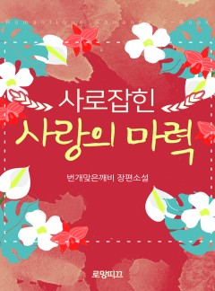 사로잡힌 사랑의 마력