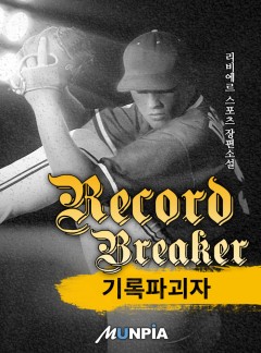 기록 파괴자(Record Breaker) [완결]