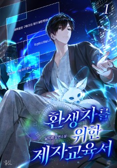 환생자를 위한 제자 교육서