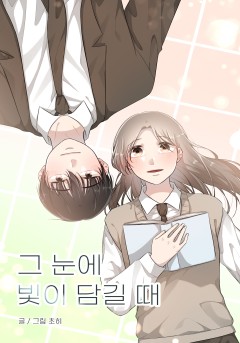그 눈에 빛이 담길 때