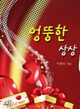 엉뚱한 상상