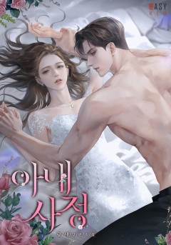 아내 사정