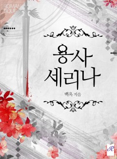 용사 세리나