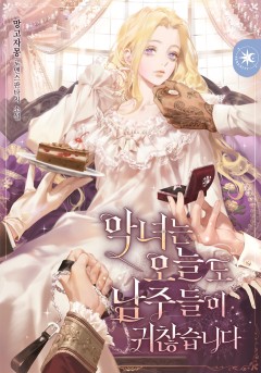 악녀는 오늘도 남주들이 귀찮습니다