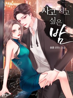 사고 치고 싶은 밤