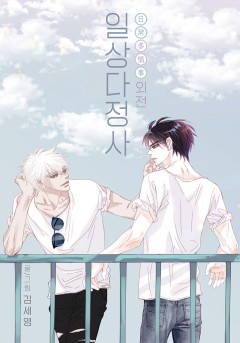 일상다정사