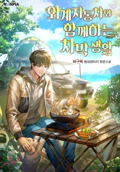 외계 자동차와 함께하는 차박 생활