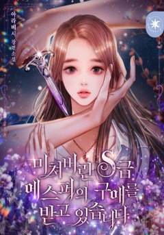 미쳐버린 S급 에스퍼의 구애를 받고 있습니다