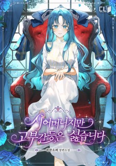 시어머니지만 고부 갈등은 싫습니다[외전 독점]