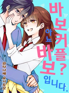 바보 커플? 아뇨 바보입니다.