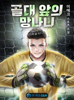 골대 앞의 망나니