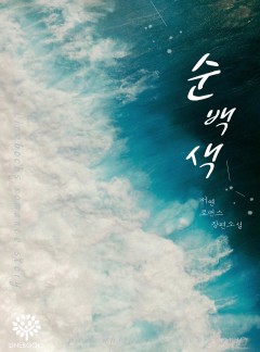 순백색