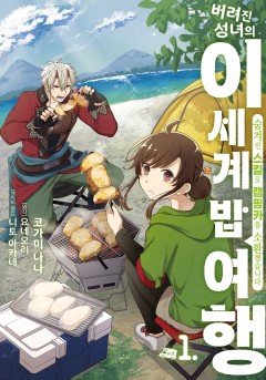 버려진 성녀의 이세계 밥 ~여행 숨겨진 스킬로 캠핑카를 소환했습니다~