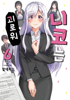 니코는 괴로워