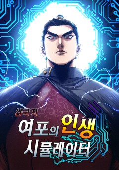 삼국지 여포의 인생 시뮬레이터