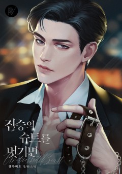 짐승의 슈트를 벗기면 [외전 선공개]