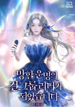 망할 운명의 걸그룹 리더가 되었습니다