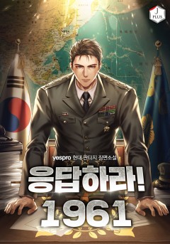 응답하라! 1961