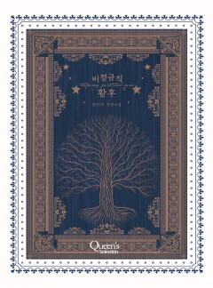 비정규직 황후 [단행본/10%할인]