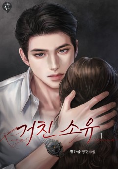거친 소유