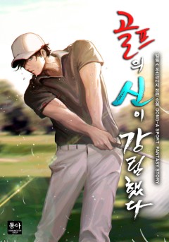 골프의 신이 강림했다